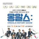 옹알스 히스토리 쇼 이미지