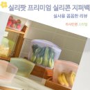 주방의 대혁신 살림의 여왕 핫 아이템 실리팟 프리미엄 실리콘 지퍼백 4p 세트 냉장고 정리 용기 리뷰