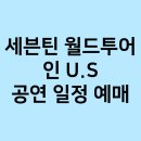 월드투어 이미지