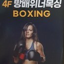 방배위너복싱짐 이미지