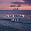 2024-11-03 블레싱 예배 / 별이 빛나는 밤에(창세기 15:1-6) 이미지