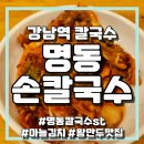 강남 명동손칼국수(명동칼국수), 칼국수 만두 후기, 직장인 점심 추천