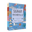 ﻿[더숲 신간] 바다의 모든 것을 보여 주는 해양 백과사전, 《바다해부도감》 이미지