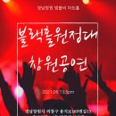 [21.06.13] 밴드 블랙홀 `블랙홀 원정대 창원 콘서트' 이미지