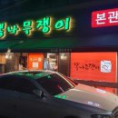 뽕나무쟁이선릉본점 이미지