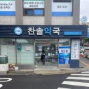 찬솔약국 이미지