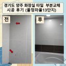율정마을7단지 | 경기도 양주 화장실 타일 부분교체 시공 후기 (율정마을13단지)