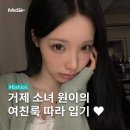 [리센느 원이 옷 정보] 거제 야호-! 원이의 여름 코디 따라 입기♥