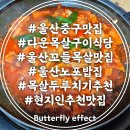 다운목살구이식당 | 울산 중구 맛집 다운목살 구이식당 현지인 추천 노포 고기맛집