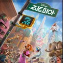 (주)슈퍼스타스위밍아카데미 | 주토피아2 쿠키 영상 있을까? | 개봉일 줄거리 러닝타임 캐릭터 관람 후기 총정리