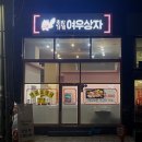 여우상자 당산점 이미지