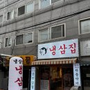 냉삼집 - 수영구 광서로10번길 3 | 인천 계양구 작전동 새로 오픈한 냉삼집 내돈내산 후기