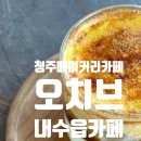 오치브 | 조용한 청주 대형베이커리카페, 오치브 후기