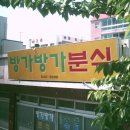 방가방가분식