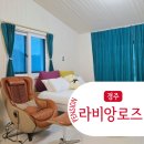쇼콜라펜션 | 경주 펜션 황리단길근처 감성숙소 예쁜카페와 함께하는 라비앙로즈 이용후기