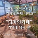 커피마인 | 궁평항카페 '디마인카페' 바리스타 챔피언 커피와 수제 케이크 솔직 후기 리뷰