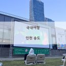 CU편의점(송도G타워점) | 6살 어린이와 인천 송도 1박 2일 여행. 광역버스...족발, G타워 전망대, 국립세계문자박물관, 송도한옥...