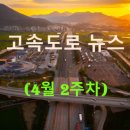 동원글로벌터미널부산 노동조합 | ◀2025년▶[4월 2주차] 고속도로 뉴스 브리핑