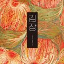 김장한 | 김장한날+일상