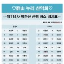 제 115차 북한산 산행 버스 좌석 배치도 이미지