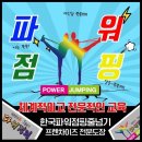 한국파워점핑줄넘기클럽 이미지