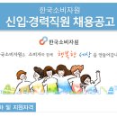 [한국소비자원 채용] 신입·경력직원 채용공고(~02/03) 이미지