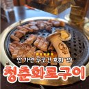 산곡 애견사랑 | [부평 산곡동맛집] 청춘화로구이 부평산곡점 찐 맛집 솔직후기