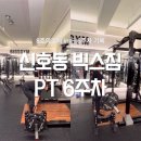 한무쇼핑(주) | 명지PT 신호동 빅스짐 PT 6주차 후기 다이어트식단 8주의기적 민생지원소비쿠폰 가능