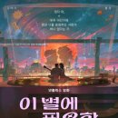 이 별에 필요한 - 넷플릭스 첫 한국 애니메이션 영화 신작 로맨스