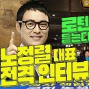 [GGB라이브] 로텐더홀에서 듣는다. 2월 24일(금) 오늘 저녁7시, 국회의사당 로텐더홀에서 #정치검찰 타도하자, 노정렬 #개국본TV 이미지