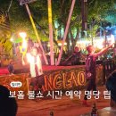 아이러브독도 | 보홀 불쇼 시간 예약 명당자리 (게리스그릴, 독도카페)