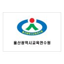 울산광역시교육연수원 이미지