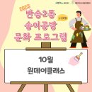 반송2동-2 | 『2023년도 반송2동 송이공방 1·2호점 문화 프로그램』 : 10월 운영 프로그램