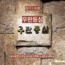 권선로908번길 | 경기 I 수원 우판등심 한우 생등심 후기 가족외식 회식 한우맛집