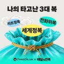 내 사주에 타고난 복은? 이미지