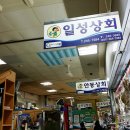 일성상회 이미지
