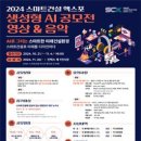 [공모전사이트] 2024 스마트건설 엑스포 생성형 AI 영상&음악 공모전 이미지