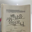 김형석 | 백년을 살아보니(저자: 김형석) 독서후기