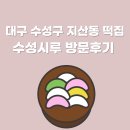 대구 수성구 지산동 떡집 수성시루 위치 영업시간 방문후기