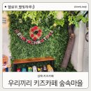 김해 율하 무인키즈카페 아쉬웠던 우리끼리 키즈카페 숲속마을 김해율하점 내돈내놀