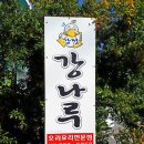 강정강나루 이미지