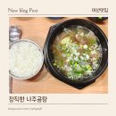 마산합포구 ⓐ-7 | 마산 중앙동 합포구청 근처 나주곰탕 갈비탕 맛집 정직한나주곰탕