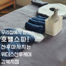위더스트랜스 | [후기]우리집에서 받는 호텔 스파! 도봉구 출장산후 마사지 「위더스산후케어 강북점」