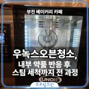 부천약품 | 부천 베이커리 카페 우녹스오븐청소 내부 약품 반응 후 스팀 세척까지 전 과정 현장 후기