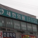새한의원