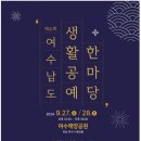 여수시공예협회