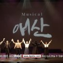 뮤지컬 애산 이미지