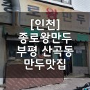 종로-종로-종로-종-324 | 부평 산곡동 종로왕만두 만두맛집