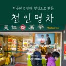913 | 현지인 추천 파우더 없는 진짜 찻잎 찻집 천인명차(天仁茗茶) 913 차왕 후기, 2잔째 반값 할인 꿀팁까지