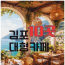 김포 대형카페 10곳 비교! 현지인과 외지인이 선택한 베스트 맛집 분석